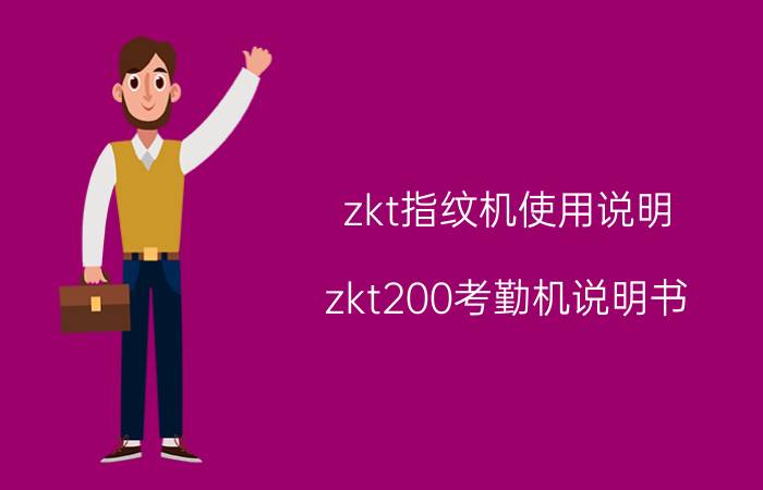 zkt指纹机使用说明 zkt200考勤机说明书？